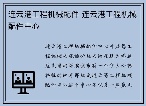 连云港工程机械配件 连云港工程机械配件中心