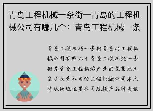 青岛工程机械一条街—青岛的工程机械公司有哪几个：青岛工程机械一条街：打造工程机械产业聚集地
