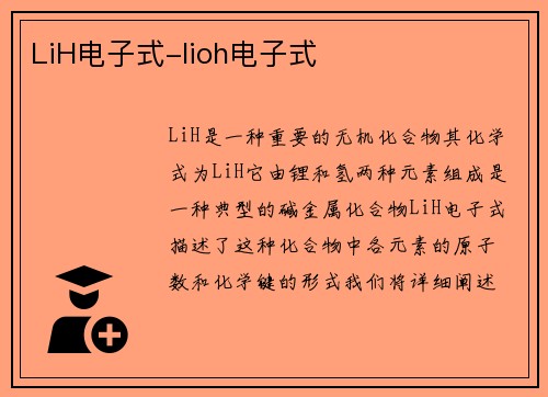 LiH电子式-lioh电子式