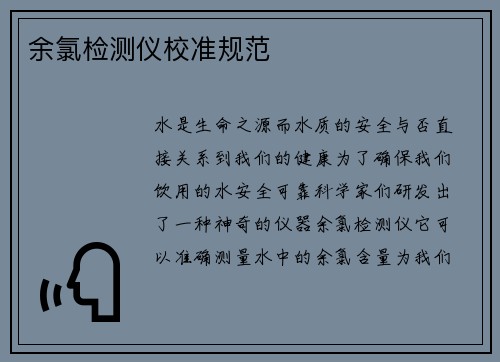 余氯检测仪校准规范