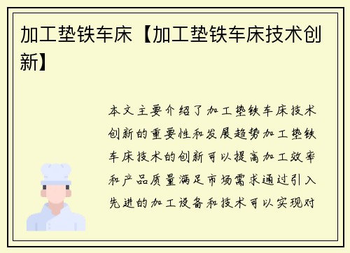 加工垫铁车床【加工垫铁车床技术创新】