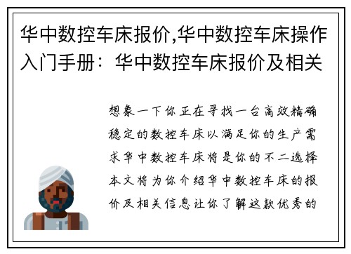 华中数控车床报价,华中数控车床操作入门手册：华中数控车床报价及相关信息