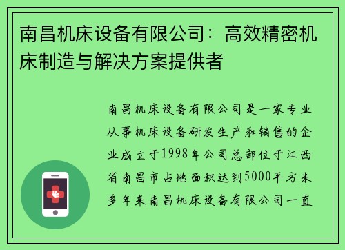 南昌机床设备有限公司：高效精密机床制造与解决方案提供者