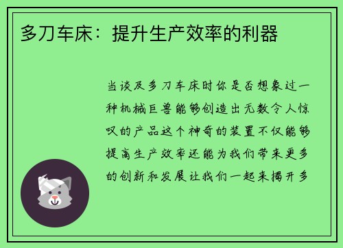 多刀车床：提升生产效率的利器