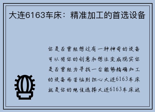 大连6163车床：精准加工的首选设备
