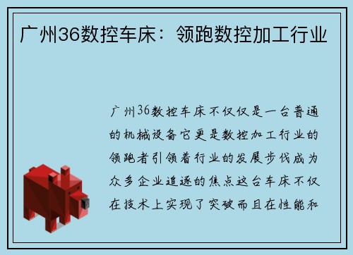 广州36数控车床：领跑数控加工行业