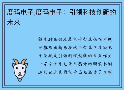 度玛电子,度玛电子：引领科技创新的未来