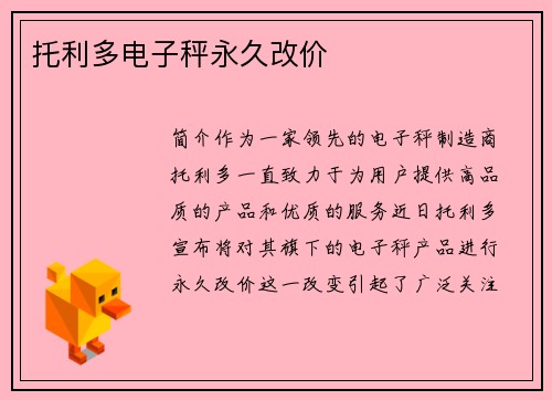 托利多电子秤永久改价