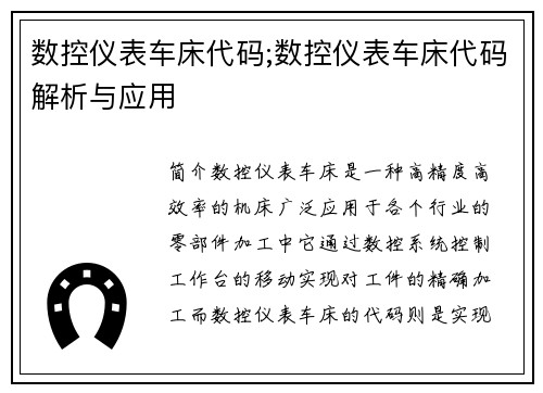 数控仪表车床代码;数控仪表车床代码解析与应用