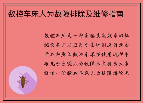 数控车床人为故障排除及维修指南