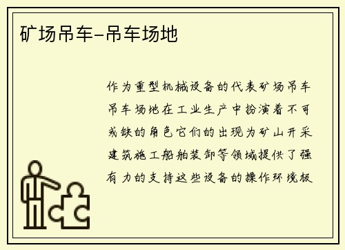 矿场吊车-吊车场地