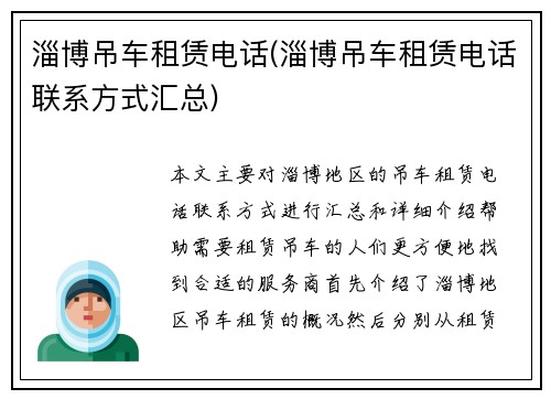 淄博吊车租赁电话(淄博吊车租赁电话联系方式汇总)
