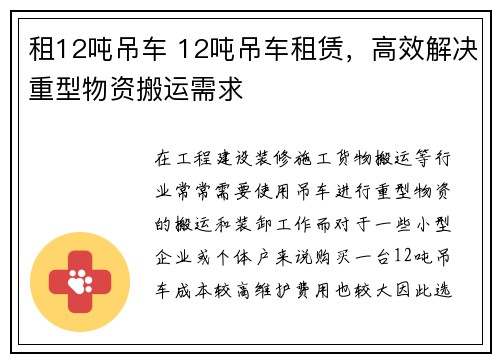 租12吨吊车 12吨吊车租赁，高效解决重型物资搬运需求