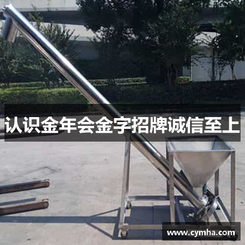 认识金年会金字招牌诚信至上